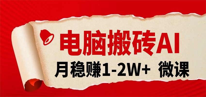 电脑搬砖,用AI来做微课PPT,月稳赚1-2W+,你只管执行就行,课程送免费接单渠道!-想要创业