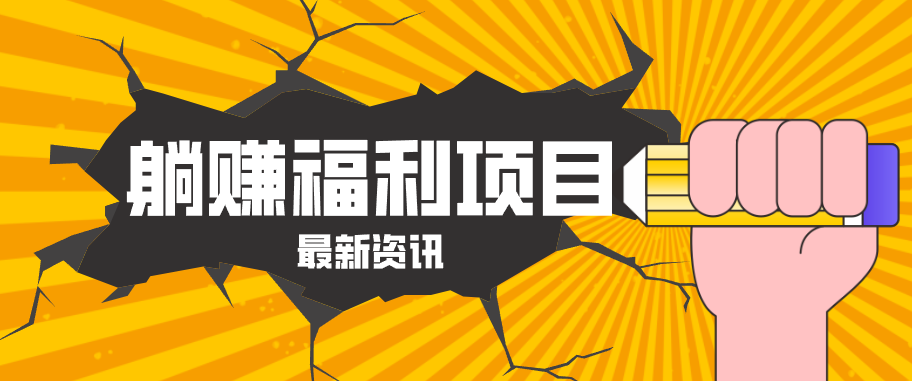 躺赚福利项目,淘宝一分购3.0,无套路高收益每天花2小时,轻松月收益千元!-想要创业