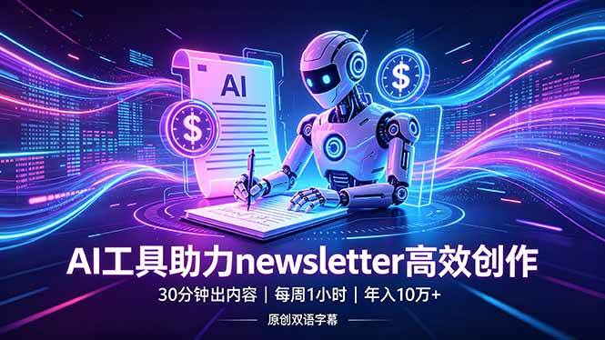 (18279期)做newsletter怕费时间?AI工具帮你30分钟出内容,每周1小时,年入10万+【原创双语字幕】-想要创业