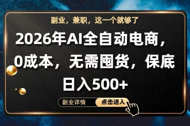 AI全自动电商,全流程托管,0成本操作,无需囤货,保底日入500+【揭秘】-想要创业
