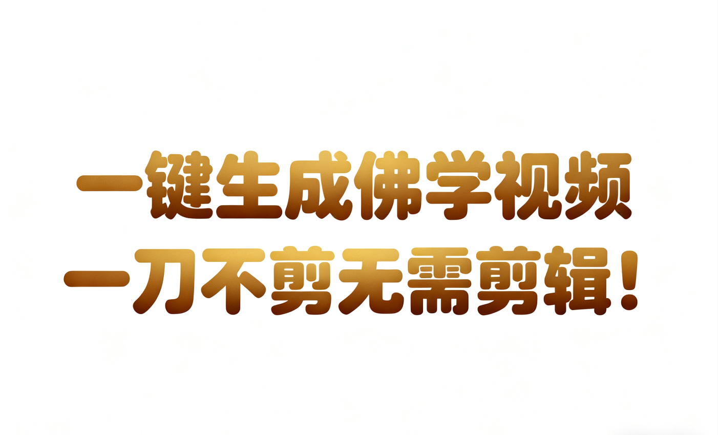 AI-键生成国学心理学开悟视频!30S一条制作一条视频一刀不剪,无需剪辑,直接发布!…-想要创业网