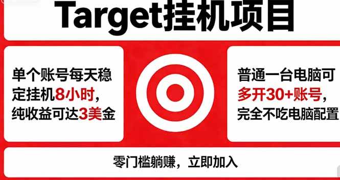 (18305期)海外平台Target,正规运营商合作、技术兜底长期稳定、防风控、任务不断档、收益透明、灵活提…-想要创业