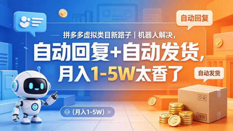 拼多多虚拟类目新路子|机器人解决,自动回复+自动发货,月入1-5W太香了【揭秘】-想要创业