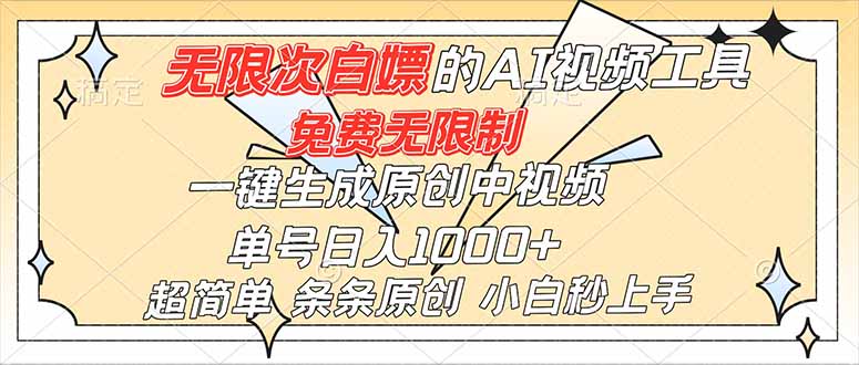 超强大的AI工具,免费无限制,一键生成原创中视频,单号日入1000+,小白秒上手-想要创业网