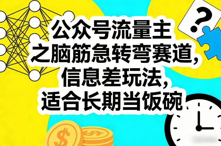 公众号流量主之脑筋急转弯赛道,信息差玩法,适合长期当饭碗-想要创业
