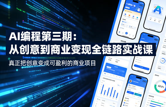 AI编程第三期,从创意到商业变现的全链路实战课,真正把创意变成可盈利的商业项目(更新05月03日)-想要创业
