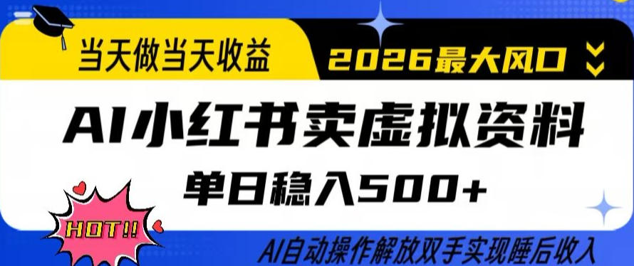 当天做当天收益,AI小红书卖虚拟资料单日稳入5张+,AI自动操作,解放双手实现睡后收入【揭秘】-想要创业