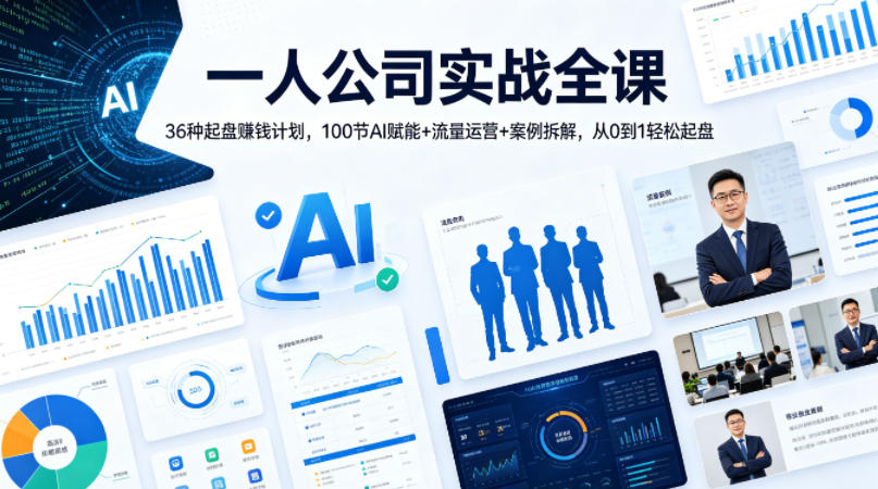 一人公司实战全课|36种起盘賺钱计划,100节AI赋能+流量运营+案例拆解,从0到1轻松起盘-想要创业
