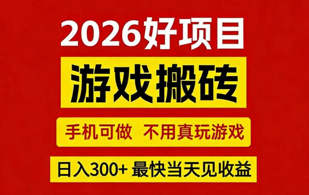 26年好项目:CSGO游戏搬砖,全自动挂G,不需要玩游戏,手机操作日入3张+【揭秘】-想要创业