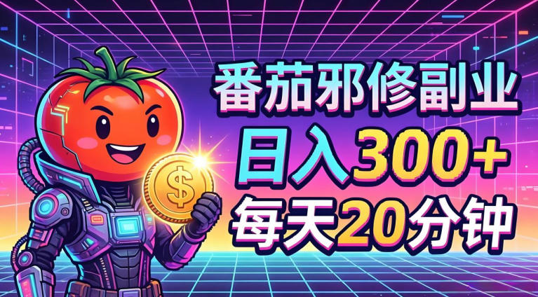 番茄小说撸金,日入300+,每天20分钟!五一必看,独家项目,副业小白友好,超级简单【揭秘】-想要创业