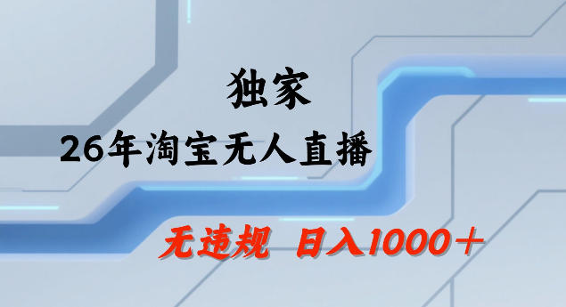 26年最新淘宝无人直播,24小时自动直播,不违规不封号,直播25小时卖17W,可批量矩阵【揭秘】-想要创业