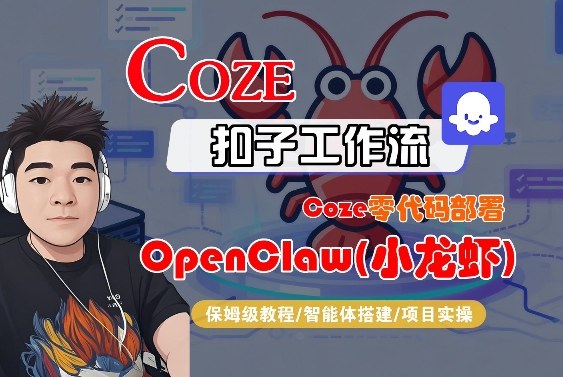 Coze零代码部署OpenClaw(小龙虾),全流程保姆级教学-想要创业