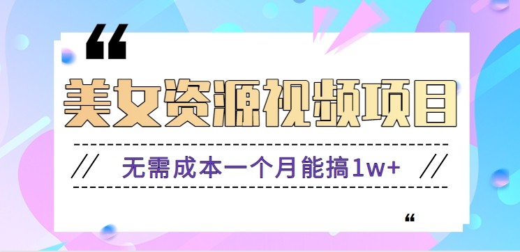 零门槛美女号无脑搬砖项目,无需成本一个月能搞1w+【附图片资源+软件】-想要创业网