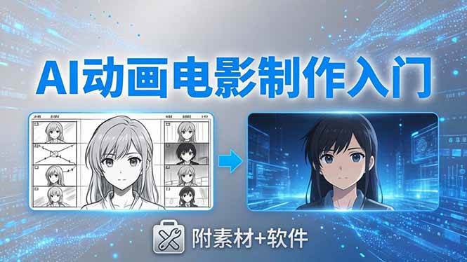 (18304期)AI动画电影制作实战:豆包+即梦+Vidu+MINIMAX,从脚本到成片零基础入门(附素材+软件)-想要创业