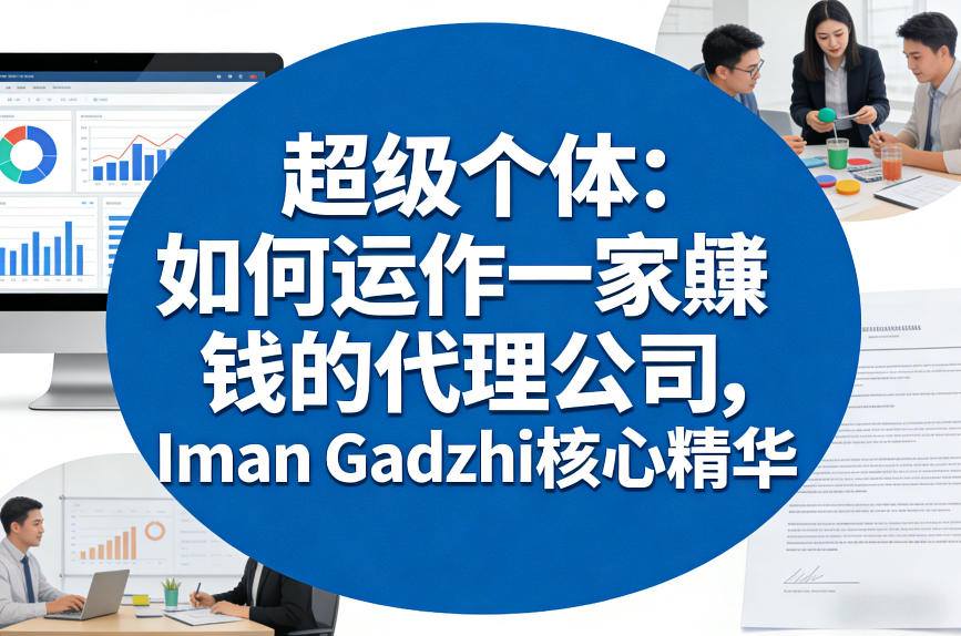 超级个体:如何运作一家賺钱的代理公司,Iman Gadzhi核心精华(双语字幕)-想要创业