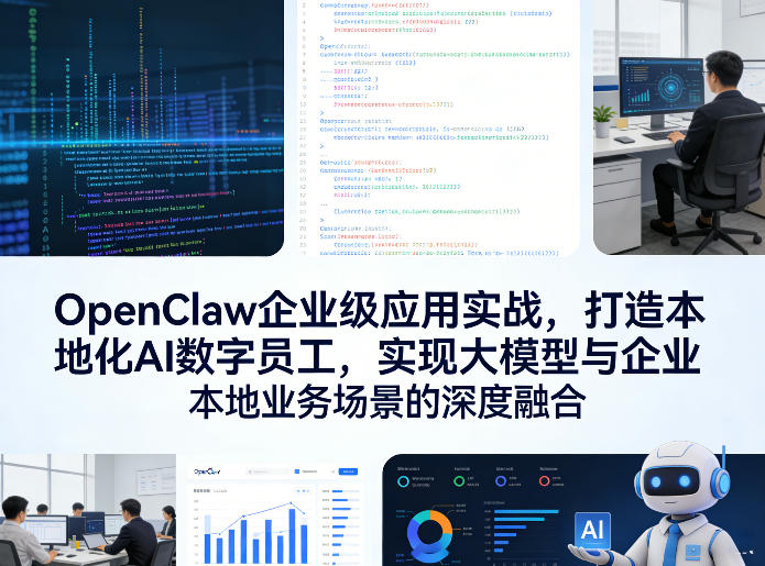OpenClaw企业级应用实战,打造本地化AI数字员工,实现大模型与企业本地业务场景的深度融合-想要创业