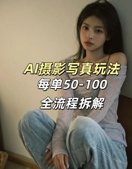 AI写真摄影接单玩法,一个免费的工具搞定,效果惊艳,单价50-100一套-想要创业