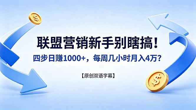 (18278期)联盟营销新手别瞎搞!四步日赚 1000+,每周几小时月入 4 万?【原创双语字幕】-想要创业