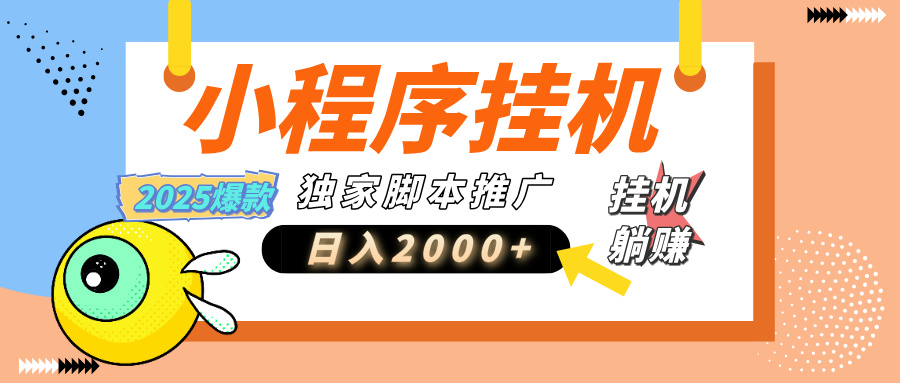 小程序撸金最新玩法-日均2000+，挂机玩法，独家运营方案.txt-想要创业网