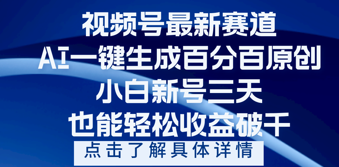 视频号最新爆火赛道，AI一键生成百分百过原创，小白新号三天，轻轻松松收益破千-想要创业网