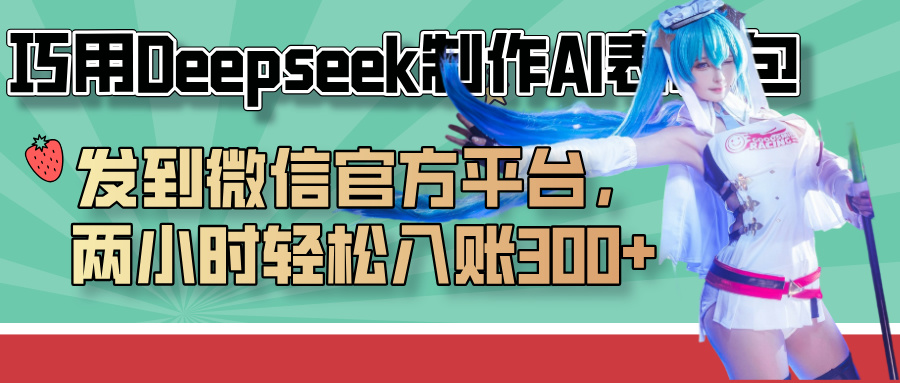 巧用Deepseek制作AI表情包，发到微信官方平台，两小时轻松入账300+-想要创业网
