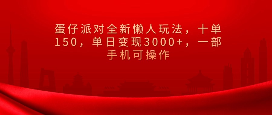 蛋仔派对全新懒人玩法，十单150，单日变现3000+，一部手机可操作-想要创业网