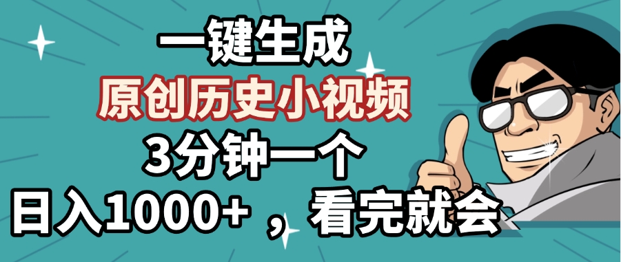 一键生成原创历史小视频，3分钟一个，日入1000+ ，看完就会-想要创业网