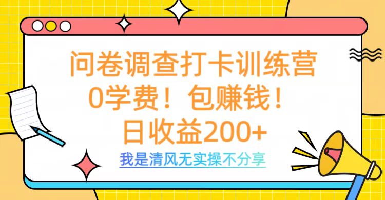 问卷调查打卡训练营，0学费，包赚钱，日收益200+-想要创业网