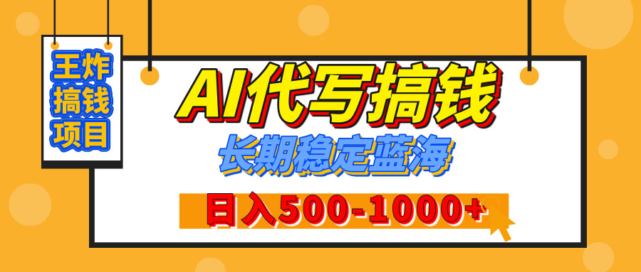 【揭秘】年底王炸搞钱项目，AI代写，纯执行力的项目，日入200-500+，灵活接单，多劳多得，稳定长期持久项目-想要创业网