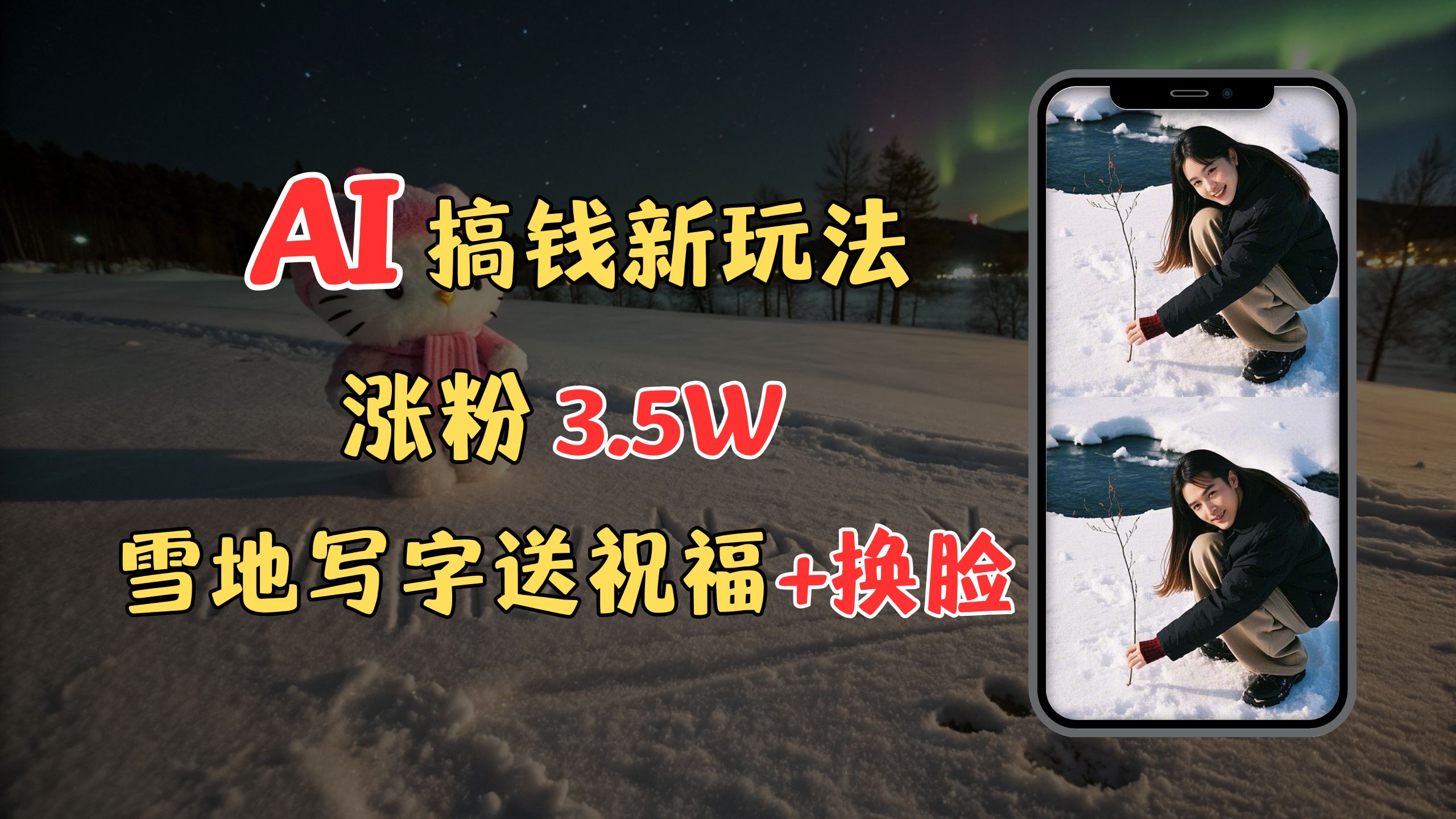 冬季搞钱新玩法，雪地写字表白送祝福、换脸，用免费AI手把手教你制作，轻松涨粉3.5w，接单到手软-想要创业网