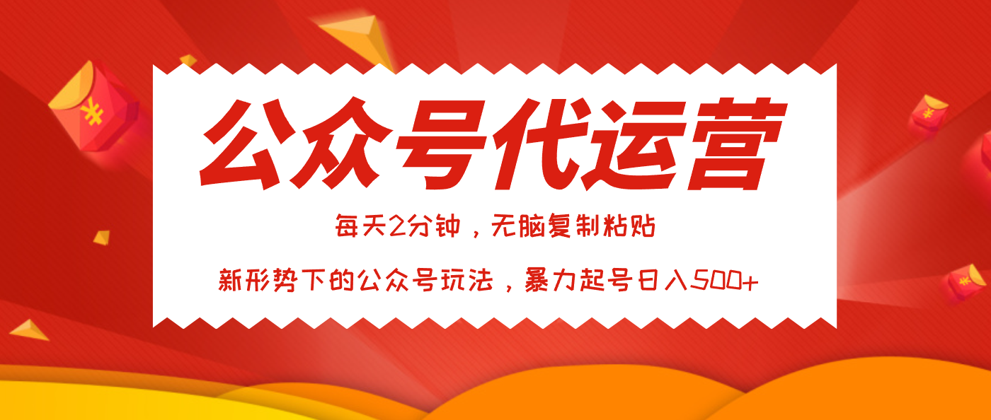公众号代运营，我出文章你来发，暴力日入500+-想要创业网