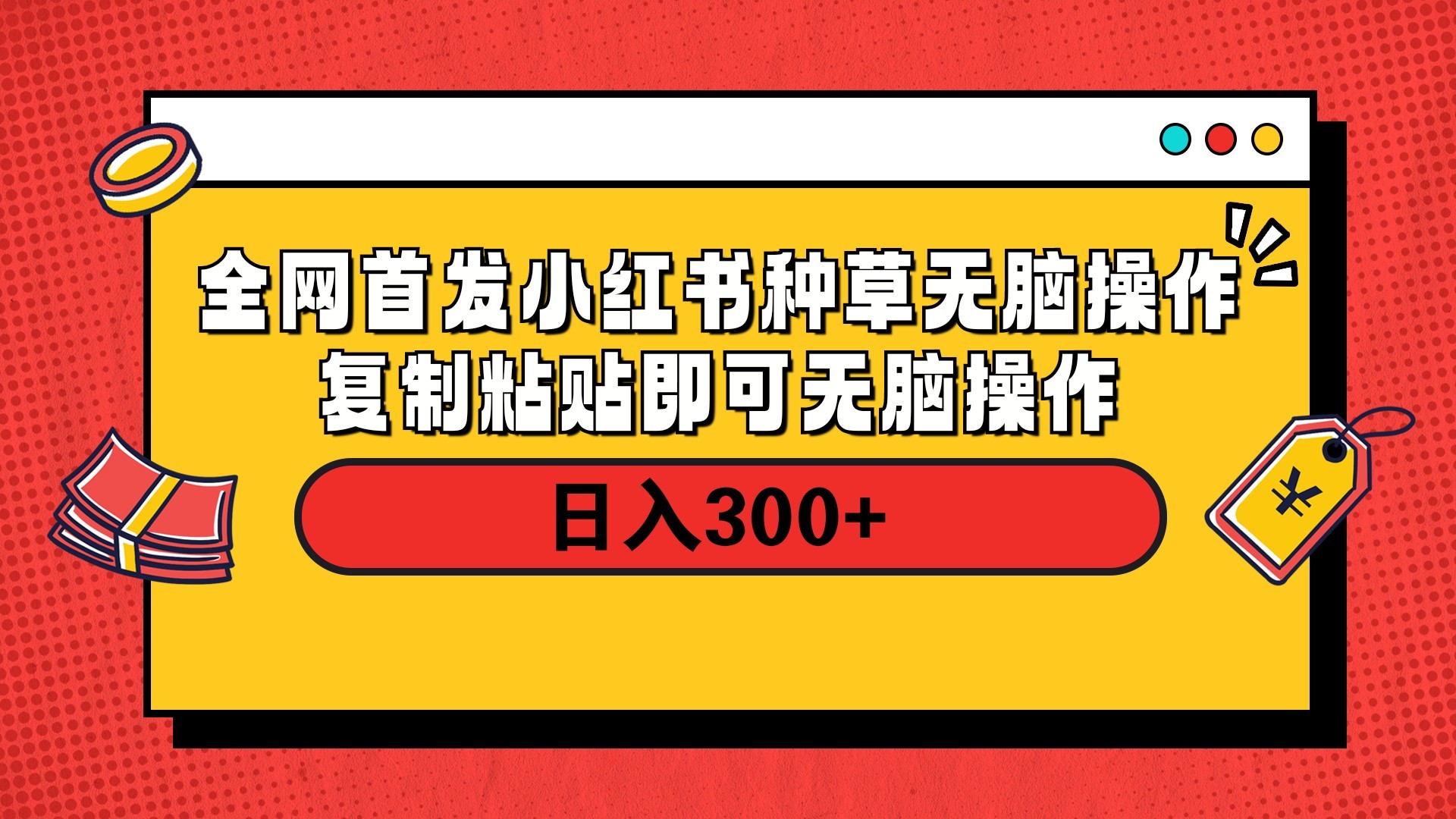 全网首发 小红书种草无脑操作复制黏贴即可 轻松日入300+-想要创业网