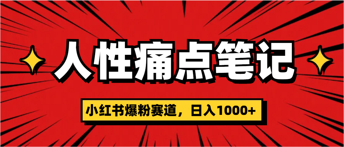天呐！小红书这个人性痛点笔记，这个涨粉真的是太快了-想要创业网