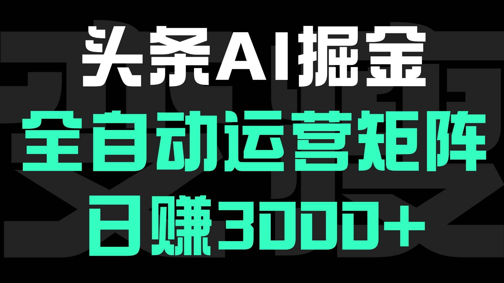 头条平台AI掘金术，全自动运营矩阵号(次日见收益)，日赚3000+-想要创业网