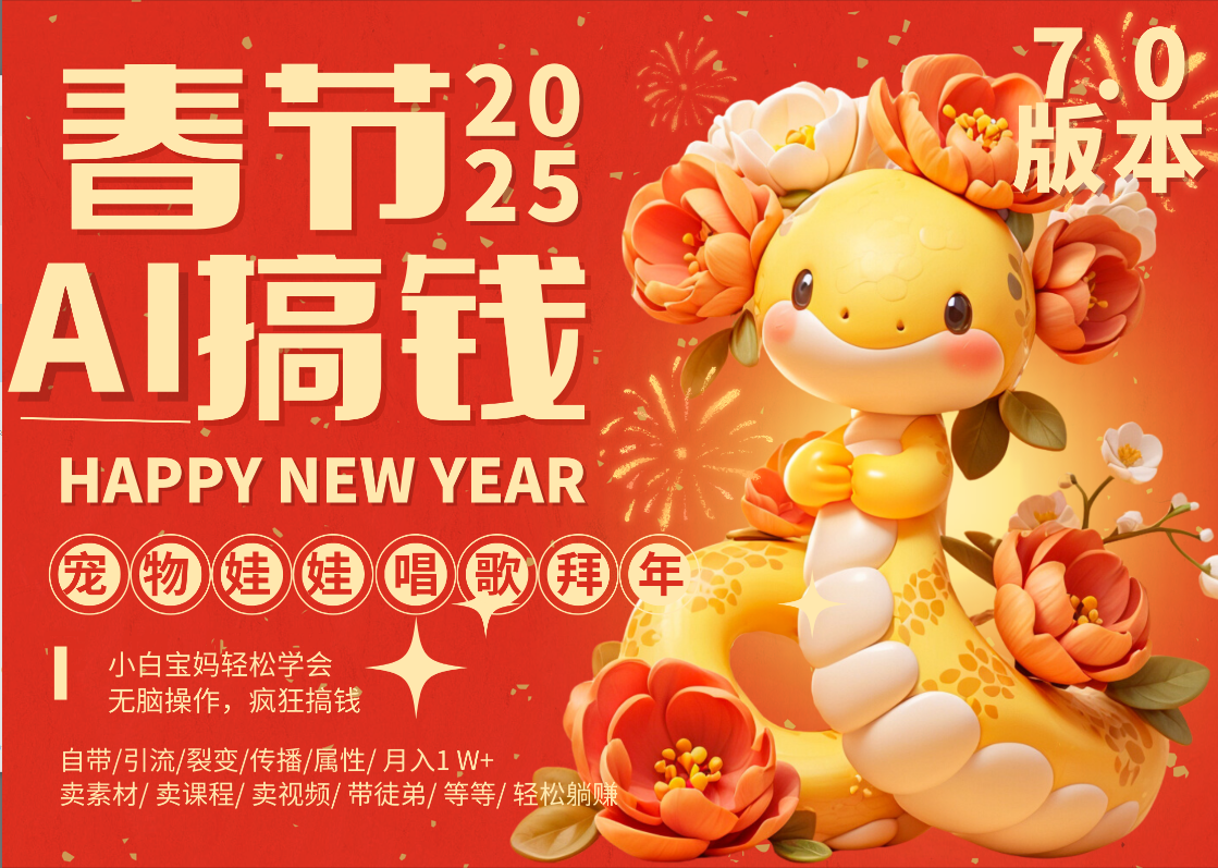 AI春节搞钱7.0升级版 蝴蝶号超火爆萌宠唱歌拜年  AI一键制作 批量出内容   春节做轻松躺赚 每日轻松十分钟  月赚米1W+  抓紧冲！可做视频 可卖素材只带小白和宝妈！-想要创业网