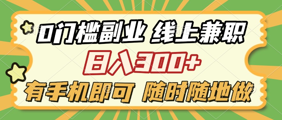 0门槛副业 线上兼职 日入300+ 有手机即可 随时随地做-想要创业网