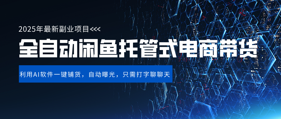 闲鱼全自动电商带货,三年磨一剑，一朝露锋芒，长期稳定项目，单日稳定变现500+-想要创业网