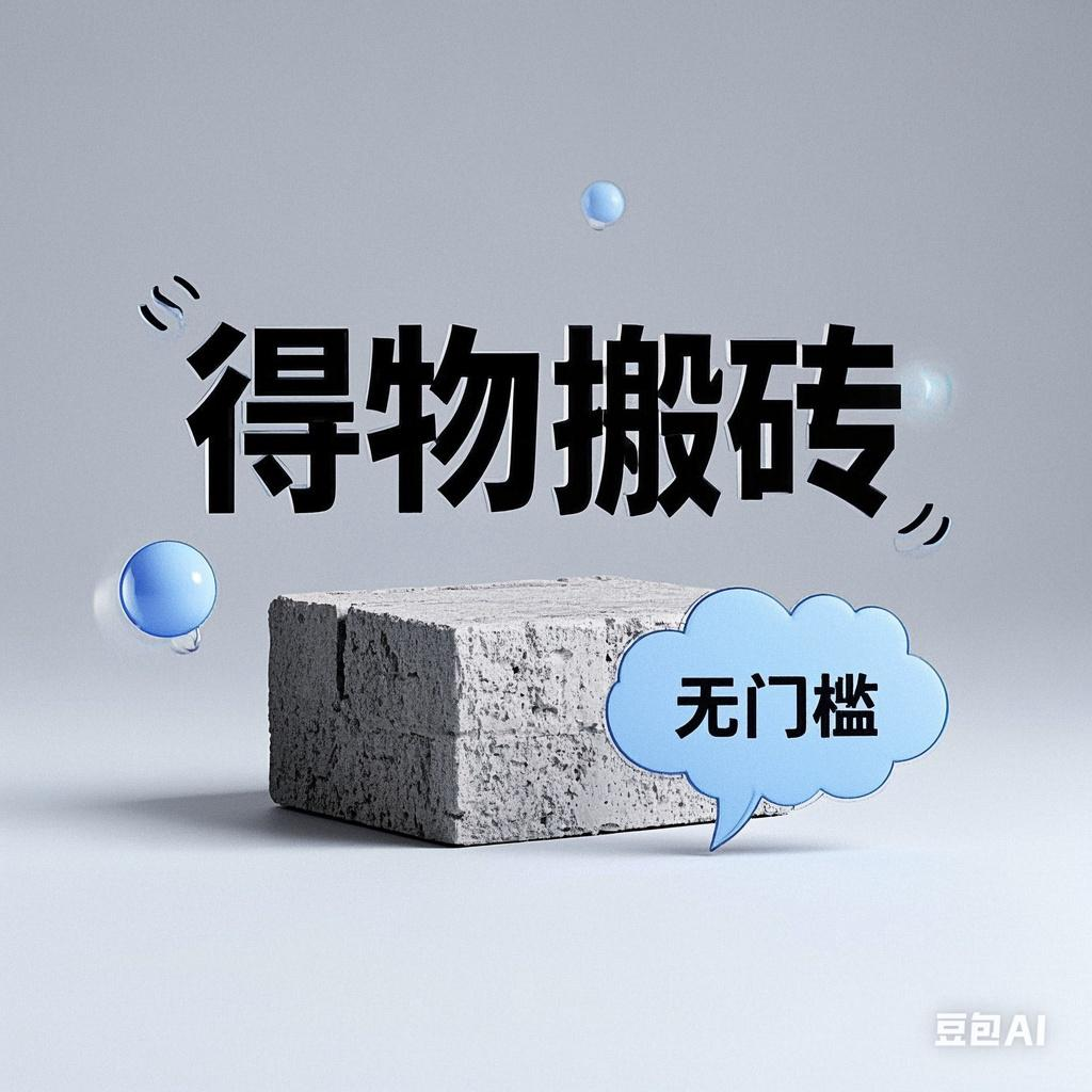 得物搬砖项目，无门槛，一天200到300-想要创业网