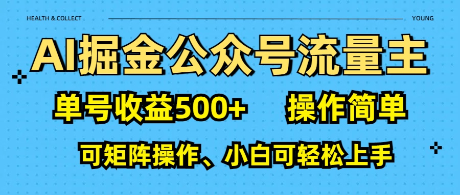 AI 掘金公众号流量主：单号收益500+-想要创业网