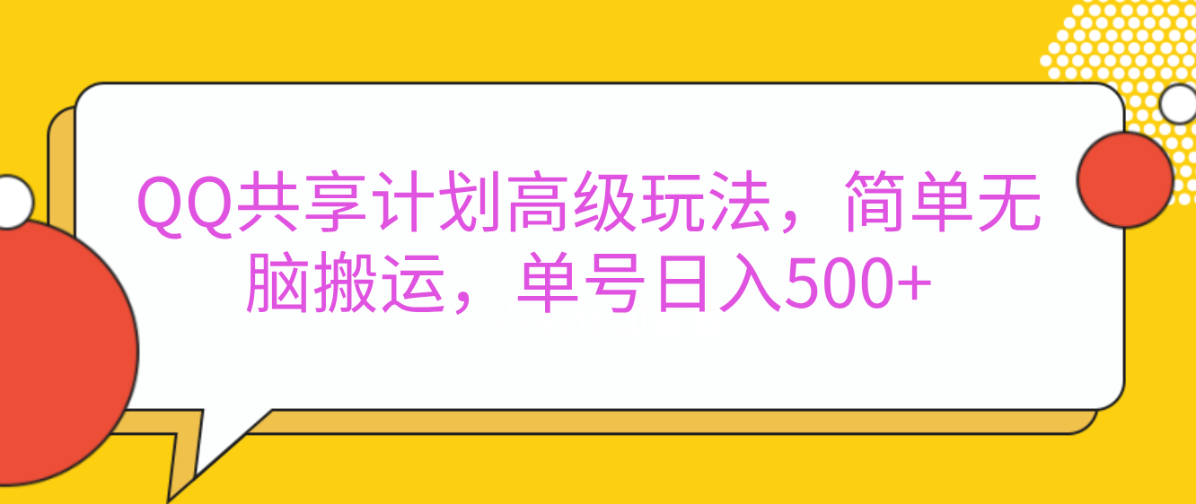 嘿，朋友们！今天来聊聊QQ共享计划的高级玩法，简单又高效，能让你的账号日入500+。🚀-想要创业网