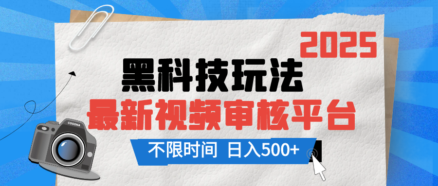 2025最新黑科技玩法，视频审核玩法，10秒一单，不限单量，不限时间，新手小白一天500+-想要创业网