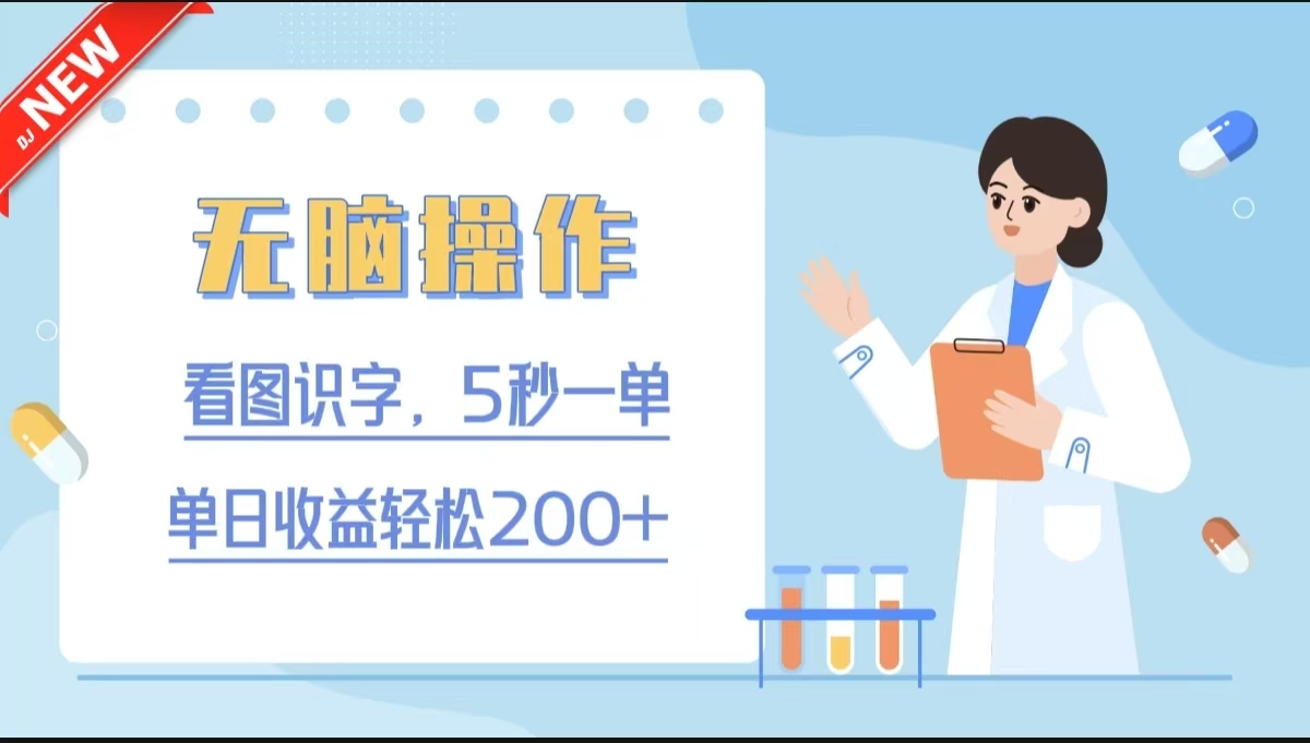 无脑操作，看图识字，5秒一单，单日收益轻松200+-想要创业网