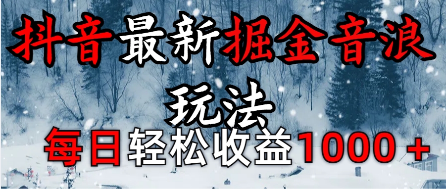 抖音最新撸音浪玩法学员反馈每日轻松1000+-想要创业网