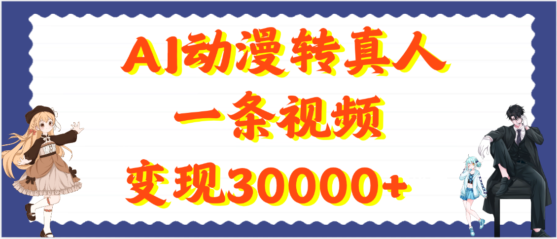 AI动漫转真人，一条视频变现30000+-想要创业网