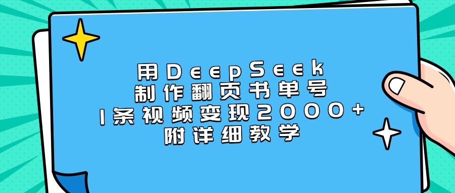 用DeepSeek制作翻页书单号，1条视频变现2000+，附详细教学-想要创业网