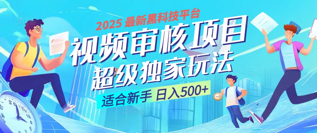 惊爆！2025 震撼登场的逆天黑科技视频审核玩法，简直是财富制造机！日入500+-想要创业网