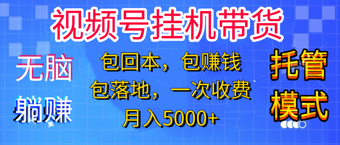 躺着赚钱！一个账号，月入3000+，短视频带货新手零门槛创业！”-想要创业网