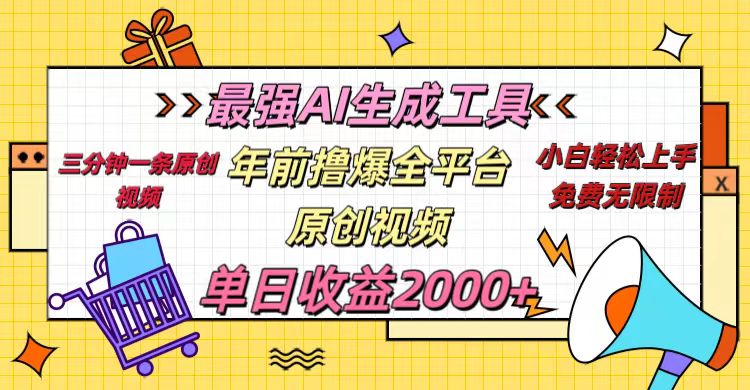 年前撸爆全平台原创视频，最强AI生成工具，简单粗暴多平台发布，当日变现2000＋-想要创业网