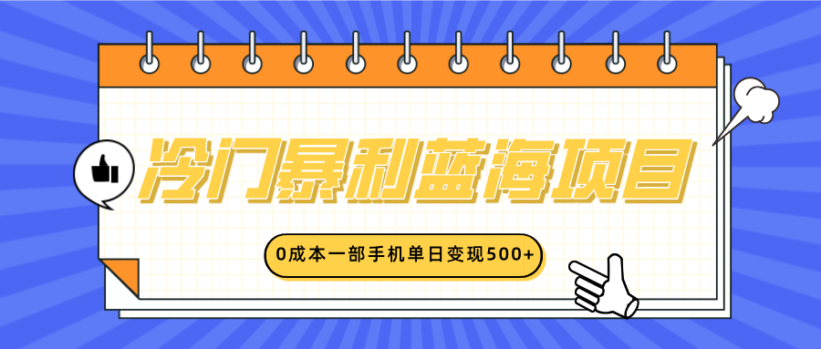 冷门暴利蓝海项目，小红书卖英语启蒙动画，0成本一部手机单日变现500+-想要创业网