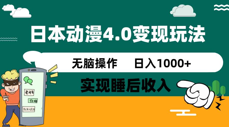 日本动漫4.0火爆玩法，几分钟一个视频，实现睡后收入，日入1000+-想要创业网